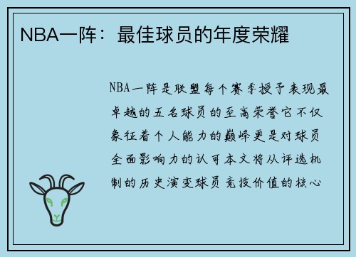 NBA一阵：最佳球员的年度荣耀