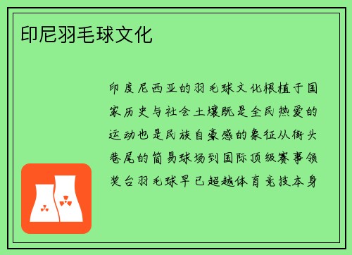 印尼羽毛球文化