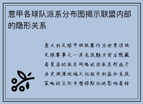 意甲各球队派系分布图揭示联盟内部的隐形关系