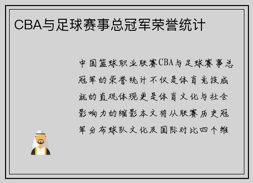 CBA与足球赛事总冠军荣誉统计