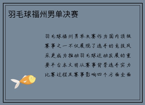 羽毛球福州男单决赛