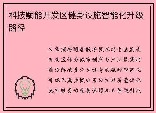 科技赋能开发区健身设施智能化升级路径
