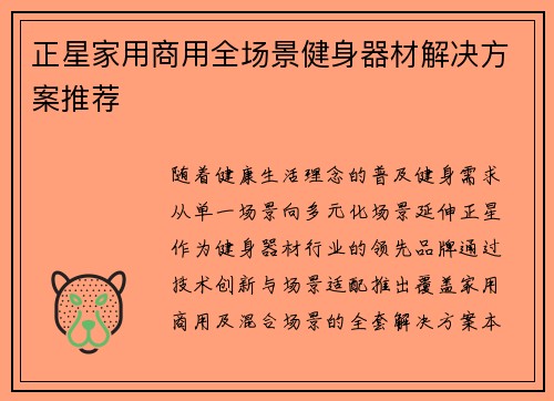 正星家用商用全场景健身器材解决方案推荐