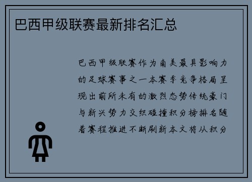 巴西甲级联赛最新排名汇总
