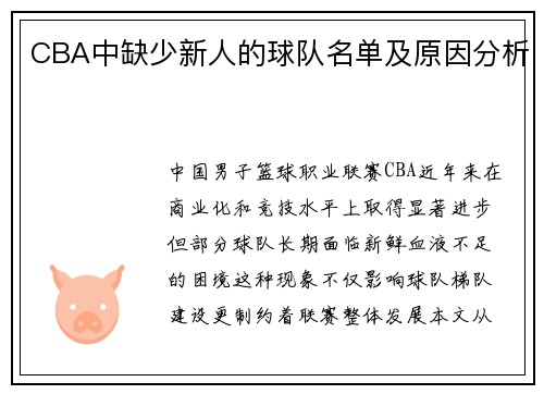 CBA中缺少新人的球队名单及原因分析