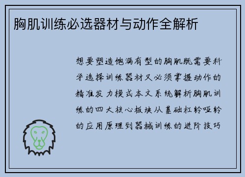 胸肌训练必选器材与动作全解析