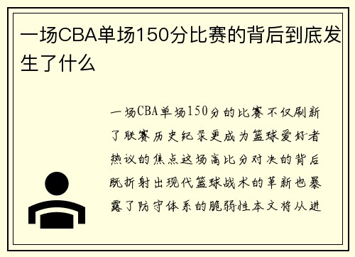 一场CBA单场150分比赛的背后到底发生了什么