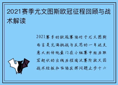 2021赛季尤文图斯欧冠征程回顾与战术解读