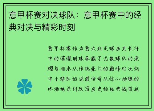 意甲杯赛对决球队：意甲杯赛中的经典对决与精彩时刻