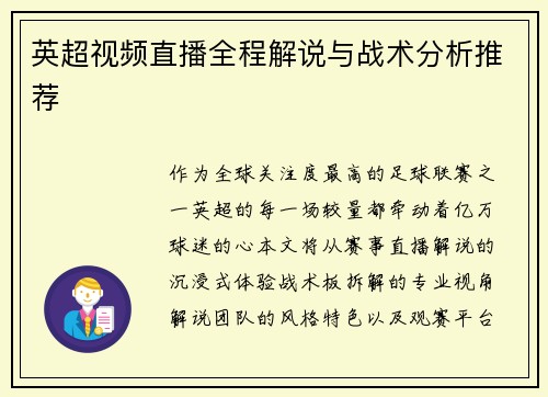 英超视频直播全程解说与战术分析推荐