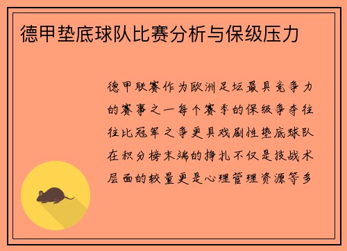 德甲垫底球队比赛分析与保级压力