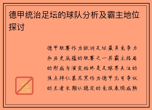 德甲统治足坛的球队分析及霸主地位探讨