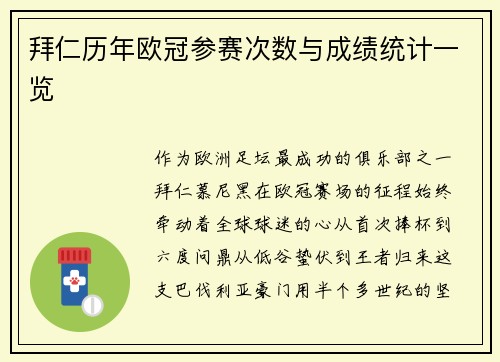 拜仁历年欧冠参赛次数与成绩统计一览