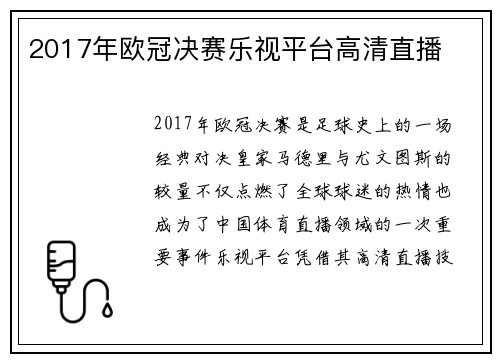 2017年欧冠决赛乐视平台高清直播