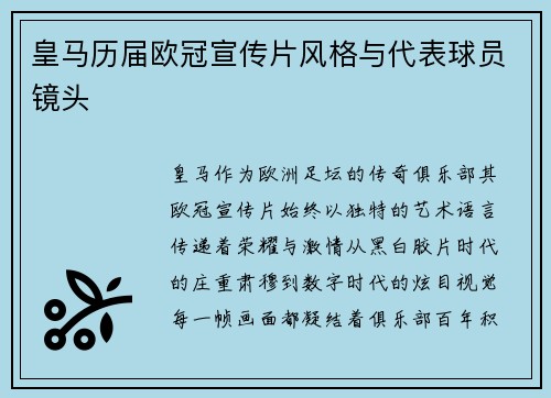 皇马历届欧冠宣传片风格与代表球员镜头