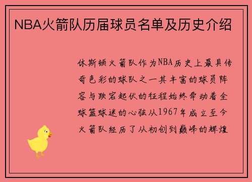 NBA火箭队历届球员名单及历史介绍