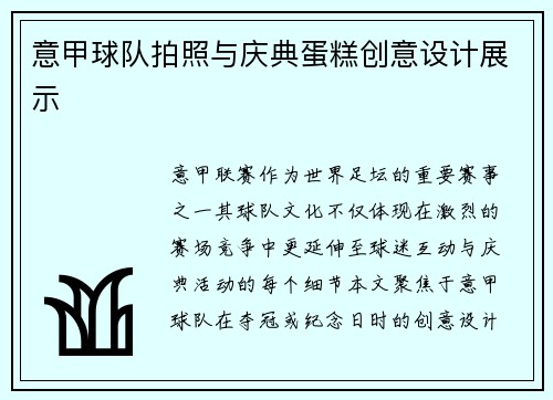 意甲球队拍照与庆典蛋糕创意设计展示