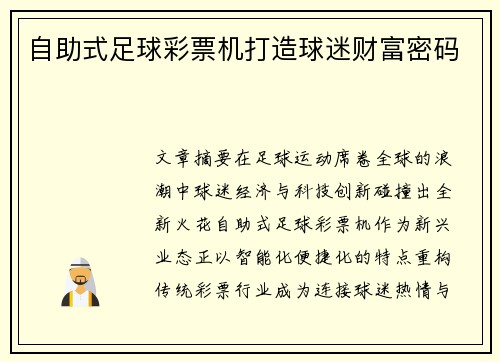 自助式足球彩票机打造球迷财富密码