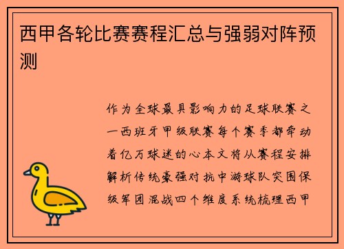 西甲各轮比赛赛程汇总与强弱对阵预测