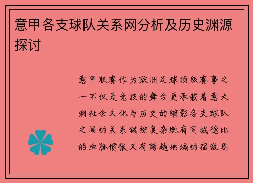 意甲各支球队关系网分析及历史渊源探讨