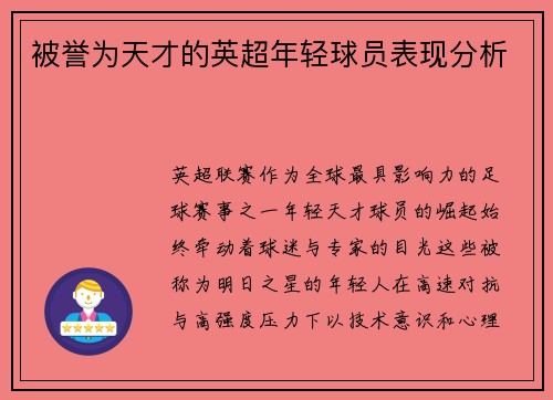被誉为天才的英超年轻球员表现分析