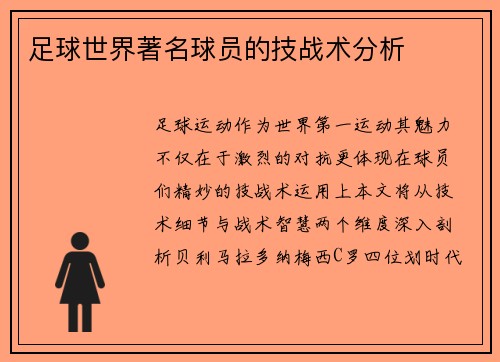 足球世界著名球员的技战术分析