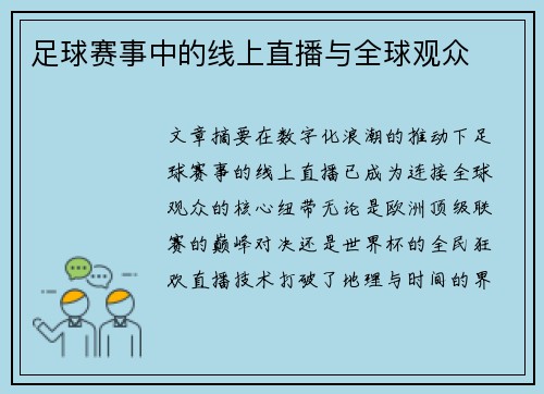足球赛事中的线上直播与全球观众