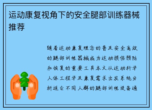 运动康复视角下的安全腿部训练器械推荐