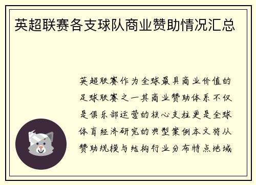 英超联赛各支球队商业赞助情况汇总