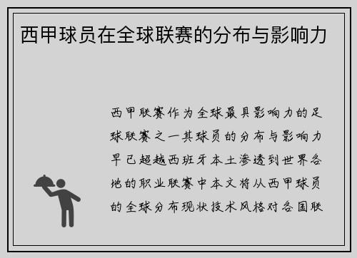 西甲球员在全球联赛的分布与影响力