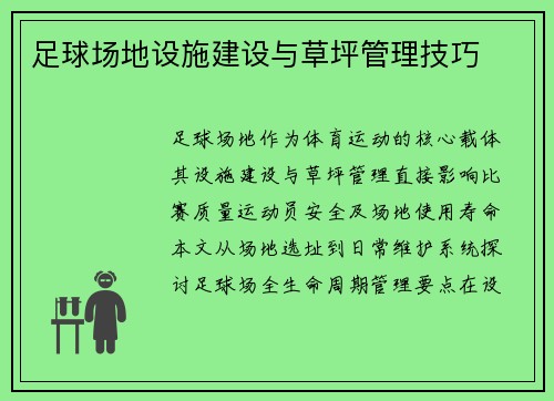 足球场地设施建设与草坪管理技巧