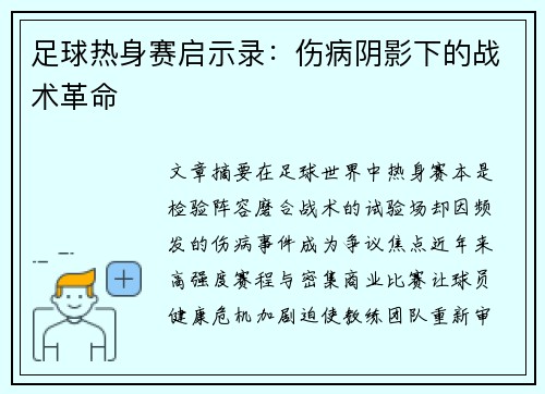 足球热身赛启示录：伤病阴影下的战术革命