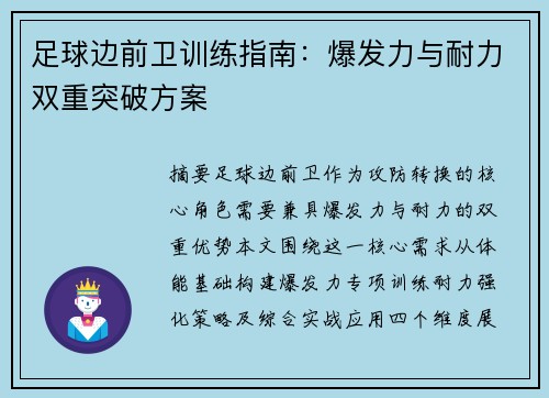 足球边前卫训练指南：爆发力与耐力双重突破方案