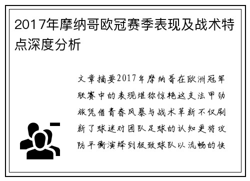 2017年摩纳哥欧冠赛季表现及战术特点深度分析
