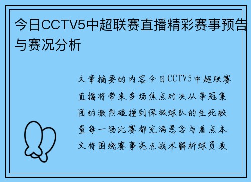 今日CCTV5中超联赛直播精彩赛事预告与赛况分析