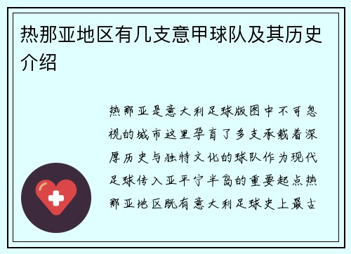 热那亚地区有几支意甲球队及其历史介绍