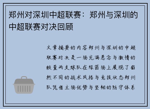 郑州对深圳中超联赛：郑州与深圳的中超联赛对决回顾