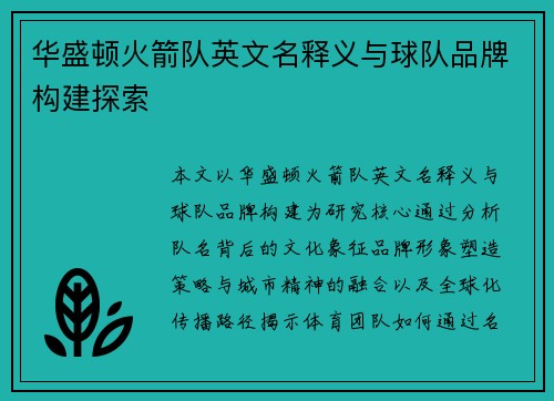 华盛顿火箭队英文名释义与球队品牌构建探索