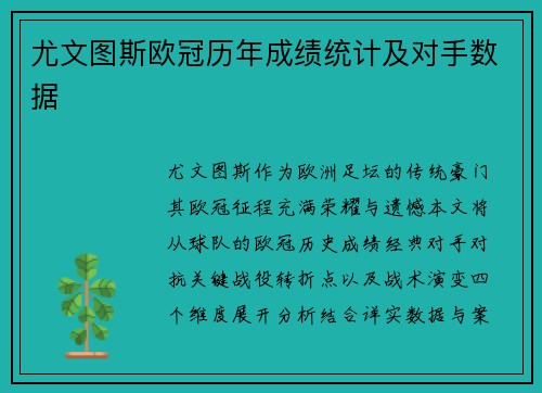 尤文图斯欧冠历年成绩统计及对手数据