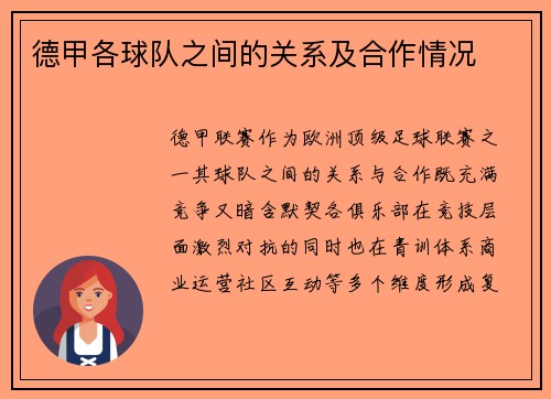 德甲各球队之间的关系及合作情况