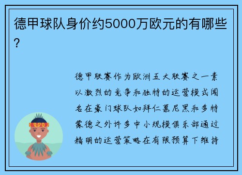 德甲球队身价约5000万欧元的有哪些？