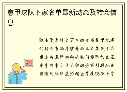 意甲球队下家名单最新动态及转会信息