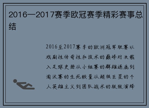 2016—2017赛季欧冠赛季精彩赛事总结