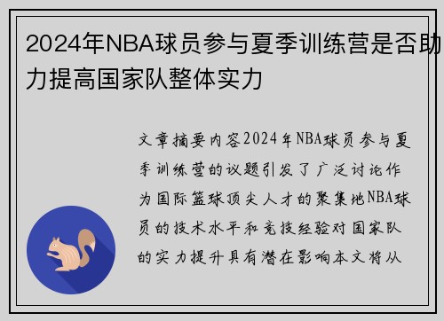 2024年NBA球员参与夏季训练营是否助力提高国家队整体实力