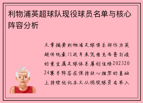 利物浦英超球队现役球员名单与核心阵容分析