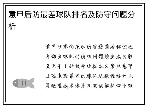 意甲后防最差球队排名及防守问题分析
