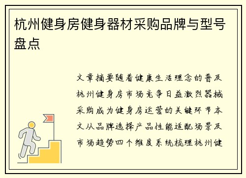 杭州健身房健身器材采购品牌与型号盘点