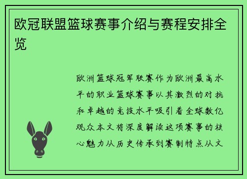 欧冠联盟篮球赛事介绍与赛程安排全览