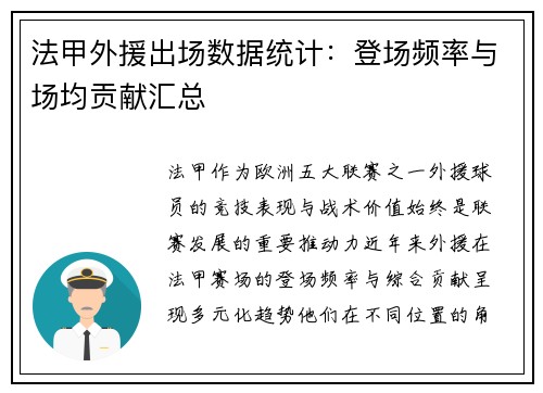法甲外援出场数据统计：登场频率与场均贡献汇总