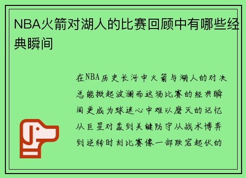 NBA火箭对湖人的比赛回顾中有哪些经典瞬间